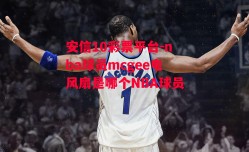 安信10彩票平台-nba球员mcgee电风扇是哪个NBA球员