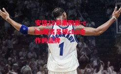 安信10彩票购彩-cba联名足球cba合作的品牌