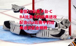 安信10彩票平台-CBA比赛中的经典进攻配合cba比赛中的经典进攻配合规则