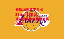 安信10彩票平台-G2Esports如何通过团队协作获得比赛优势？