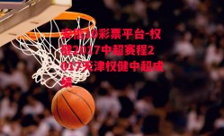 安信10彩票平台-权健2017中超赛程2017天津权健中超成绩