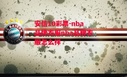 安信10彩票-nba品牌衣服nba品牌衣服怎么样