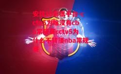 安信10彩票平台-cctv5为啥没有cba常规赛cctv5为什么不转播nba常规赛