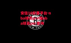 安信10彩票平台-nba球员pre值nba球员per查询