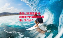 安信10彩票官网-中超赛季中的最佳教练是谁，为什么？