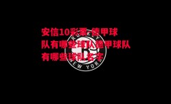 安信10彩票-德甲球队有哪些球队德甲球队有哪些球队名字