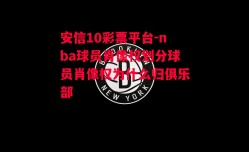 安信10彩票平台-nba球员肖像权划分球员肖像权为什么归俱乐部