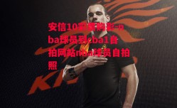 安信10彩票购彩-nba球员到cba1自拍网站nba球员自拍照