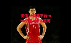 安信10彩票平台-nba浓眉nba浓眉哥