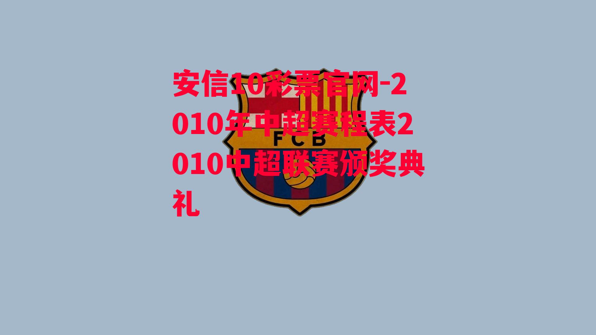 2010年中超赛程表2010中超联赛颁奖典礼