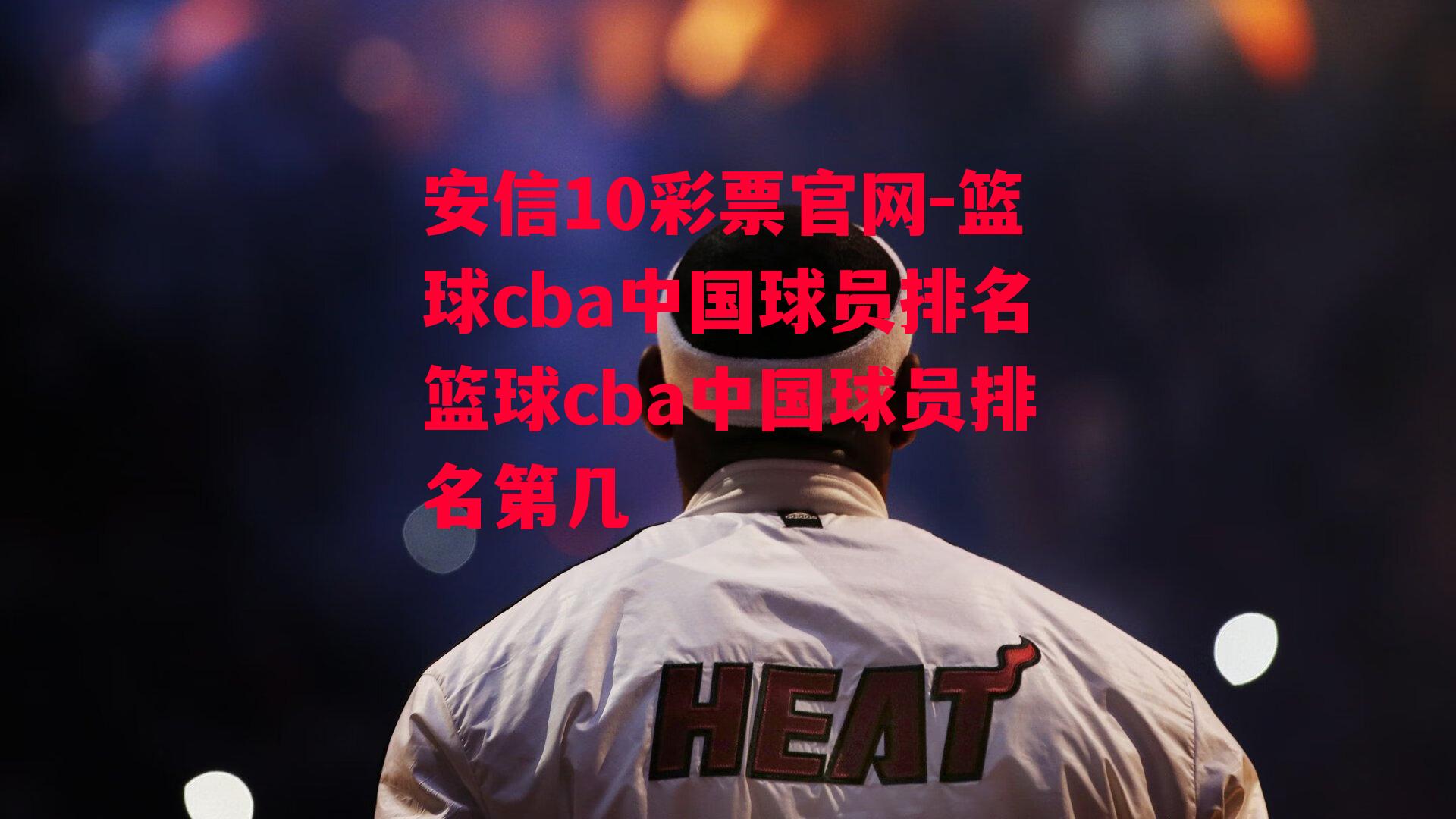 篮球cba中国球员排名篮球cba中国球员排名第几