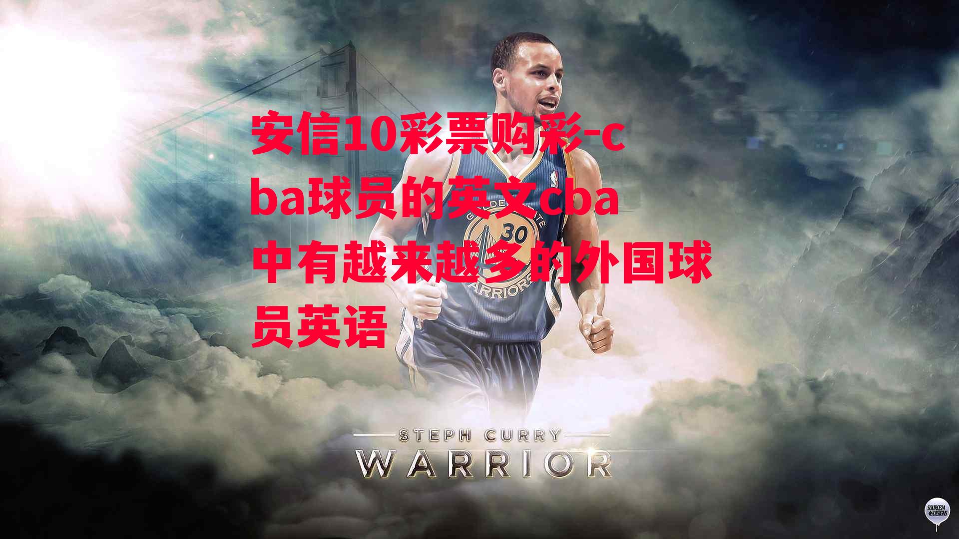 cba球员的英文cba中有越来越多的外国球员英语